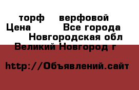 торф    верфовой › Цена ­ 190 - Все города  »    . Новгородская обл.,Великий Новгород г.